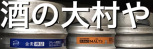 酒の大村や