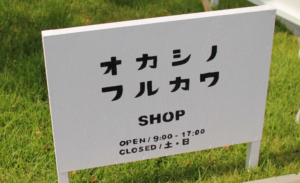 オカシノフルカワ