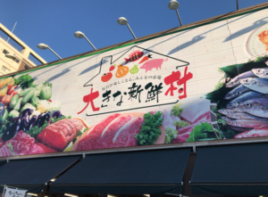大きな新鮮村