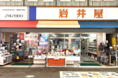 岩井屋