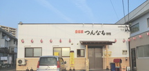 居酒屋つんなも　杭出津店