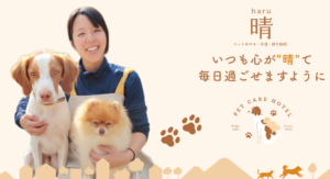 老犬ホーム　晴（はる）