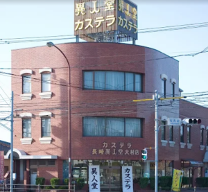 異人堂カステラ大村店