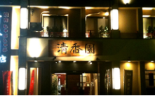 清香園　古町本店