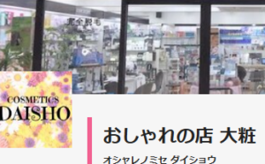 おしゃれの店　大粧