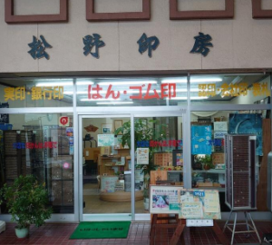 松野印房