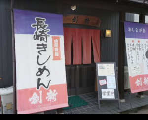 長崎きしめん創新