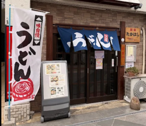 さぬきうどん　たかはし