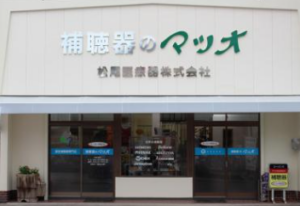 松尾医療器㈱　補聴器のマツオ