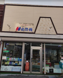 自然館