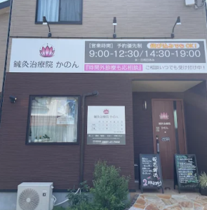 鍼灸治療院　かのん