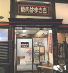 焼肉　はまさき