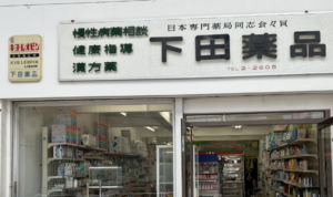 下田薬品