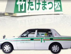 竹松タクシー