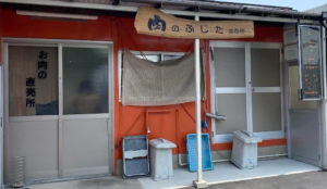肉のふじた㈱